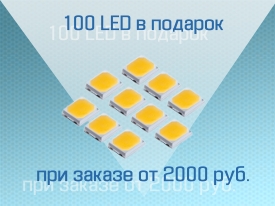 100 LED в подарок
